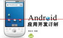 android运用开发详解,Android运用开发概述