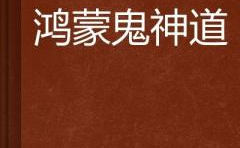 道起鸿蒙,道起鸿蒙——探寻国际来源与道家哲学的融合