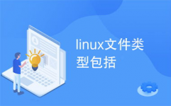 Linux体系分类,Linux体系概述