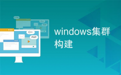 windows集群,什么是Windows集群？