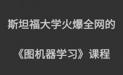 机器学习谁的视频好,机器学习范畴视频教程哪家强？深度解析各大渠道优质资源