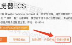 阿里云价格核算器,轻松预算云服务器的费用