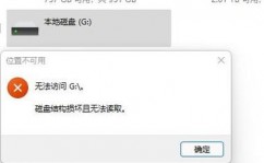 windows无法拜访该磁盘,原因及处理办法