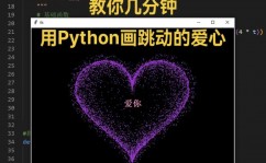 python画爱心,用代码制作浪漫爱心