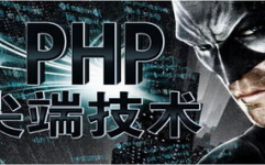 兄弟连php,助力你成为优异的PHP程序员