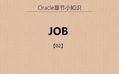 oracle守时履行存储进程,Oracle数据库中守时履行存储进程详解