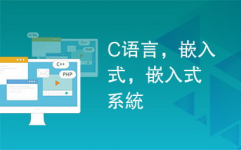 c言语嵌入式开发,C言语在嵌入式开发中的运用与优势