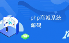 php商城源码,规划与完成的要害要素