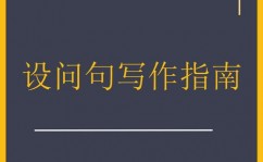 嵌入式问句,嵌入式问句在写作中的运用与技巧