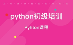 python训练班哪个靠谱,怎么挑选靠谱的Python编程训练班？