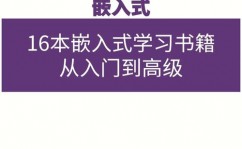 嵌入式入门书本,助你敞开嵌入式开发之旅