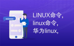 华为linux,华为Linux体系概述