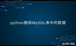 mysql怎么删去表,MySQL中怎么删去表