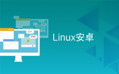 安卓linux,技能、东西与趋势