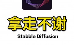 AI教程, 二、Stable Diffusion简介