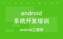 android开发训练,敞开你的移动使用开发之旅