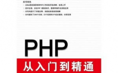 PHP从入门到通晓,全面把握PHP编程言语