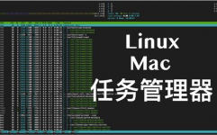 linux和mac,操作体系范畴的双雄