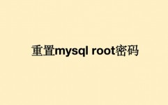 mysql查看root暗码,MySQL查看root暗码的具体过程