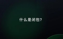 go 闭包, 闭包的界说与特性