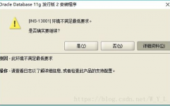 oracle装置环境不满意最低要求,问题与处理方案