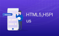 html5plus,什么是HTML5 Plus？