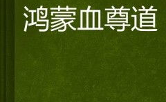 鸿蒙血尊完好,《鸿蒙血尊》简介