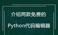 python修改器,挑选与装备，进步开发功率