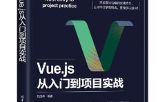 vue书本,助力前端开发者把握现代Web开发技能