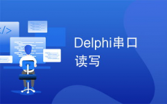 delphi怎样读,耗费开端学习Delphi编程