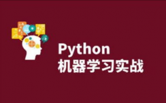 python机器学习教程