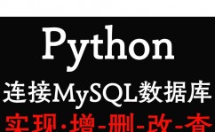 python怎样衔接mysql数据库,python怎样衔接mysql