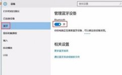 windows10蓝牙怎样翻开