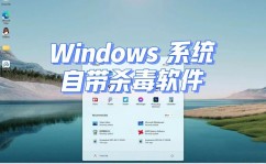 windows10自带的杀毒软件,windows10自带的杀毒软件下载