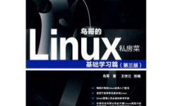 鸟哥的linux私房菜pdf,鸟哥的Linux私房菜PDF——Linux入门者的最佳攻略