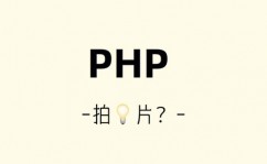 php有哪些特色,为什么它是Web开发的优选言语