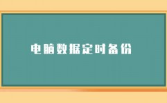 mysql整库备份,保证数据安全的重要进程