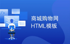 html商城模板,二、HTML商城模板的特色