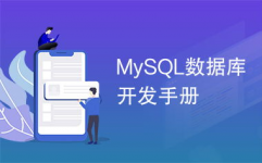 mysql手册,入门到通晓的数据库办理攻略