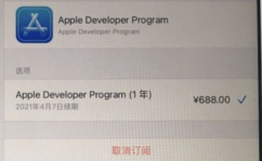 ios开发者账号续费