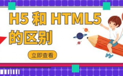 h5和html5的差异