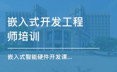 嵌入式训练费用,出资未来，挑选适宜的学习方法