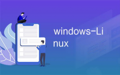 windows和linux,操作体系之间的比赛与交融