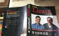 linux鸟哥的私房菜,浅显易懂——《鸟哥的Linux私房菜》带你轻松入门Linux体系