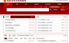国家法令数据库,法治社会的信息纽带