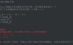 python删去列表元素, 运用del句子删去列表元素