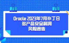 oracle破解版,警觉！Oracle破解版的危险与结果