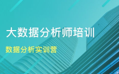 大数据剖析训练校园,助力你成为数据年代的精英