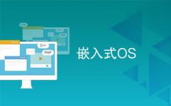 嵌入式os,中心技能与未来开展