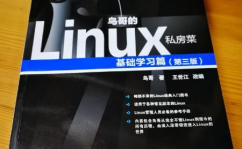 鸟哥的linux私房菜根底篇,鸟哥的Linux私房菜根底篇——Linux入门者的不贰之选